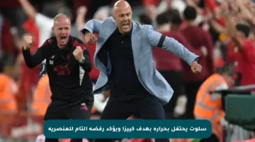 سلوت يحتفل بحرارة بهدف كييزا ويؤكد رفضه التام للعنصرية